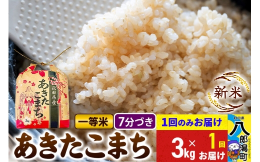 《新米》あきたこまち 一等米 3kg×1袋【7分づき】 令和8年産 秋田県産 こまちライン [新米 こまちライン あきたこまち ブランド米 お米 白米 精米 無洗米 米どころ 秋田 秋田県産]