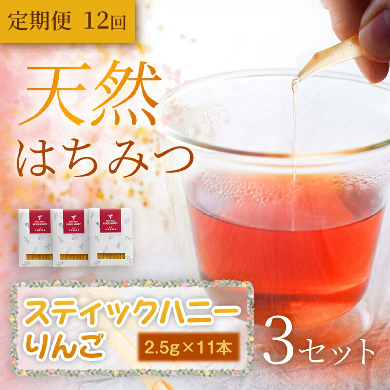 【ふるさと納税】 蜂蜜 スティックハニー りんご 2.5g×11本×3セット 定期便 12ヵ月 贅沢はちみつ習慣 美容パックにも最適 無添加 無加工 天然 濃厚 岩手県 盛岡市 東北 岩手 盛岡 大西養蜂場