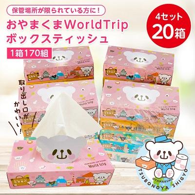 ふるさと納税 小山市 おやまくまWorldTripボックスティッシュ170W【20個入り】