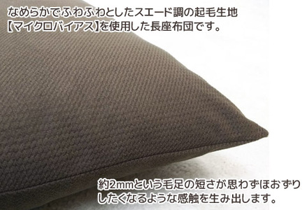ごろ寝マット 長座布団 マイクロバイアス_ブラウン【G0370】