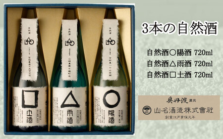 日本酒 自然酒3本セット 自然種 日本酒