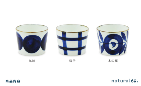 【波佐見焼】焦がし呉須 そば猪口 3柄セット 丸紋／格子／木の葉【natural69】[QA139]