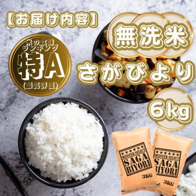 ふるさと納税 基山町 【無洗米】さがびより6kg(3kg×2袋)(基山町) |  | 03