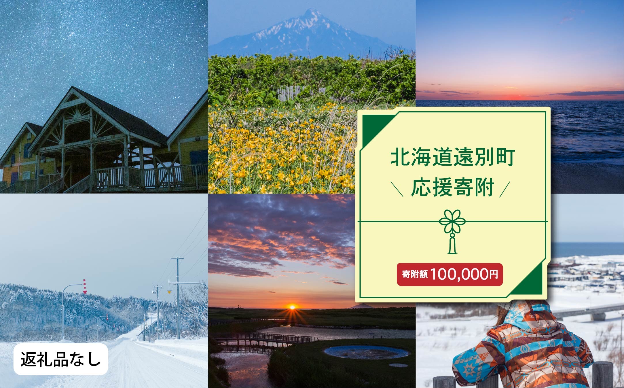 
                  北海道遠別町への応援寄付　返礼品なし　100,000円
                