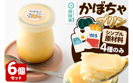 かぼちゃプリン 6個セット【菓子工房 ミセス・マサコ】 [シンプル原材料 保存料など無添加 洋菓子 生菓子 ぷりん]