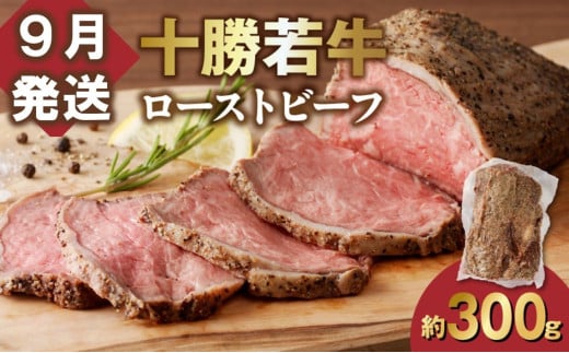 【9月発送】発送月が選べる！牛肉サミット金賞受賞！北海道清水町でのみ育てられる ブランド牛 十勝若牛ローストビーフ 300g前後×1 パーティーに 特別な日の夕飯に 切るだけ 簡単 冷凍ローストビーフ