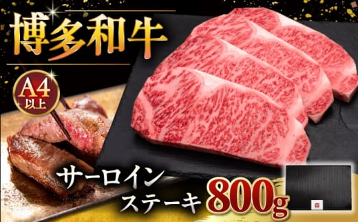【お歳暮対象】【年内発送対象】博多和牛 サーロイン ステーキ 200g × 4枚 ▼ 牛肉 肉 にく  ご褒美 お祝い 御祝い 贈答品 ステーキ 高級 和牛 記念日 プレゼント 国産 桂川町/久田精肉店 [ADBM013]