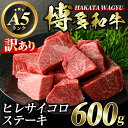 【ふるさと納税】＜訳あり・不揃い＞博多和牛ヒレサイコロステーキ(600g) 牛肉 黒毛和牛 国産 ステーキ ＜離島配送不可＞【ksg0421】【久田精肉店】