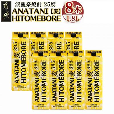ふるさと納税 都城市 ANATANIHITOMEBORE【麦】(25度)1.8パック×8本