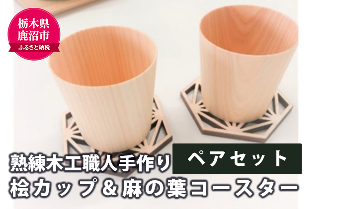 【熟練木工職人手作り】桧カップ ＆ 麻の葉コースター ペアセット 工芸品 桧カップ 麻の葉模様 コースター 木製 