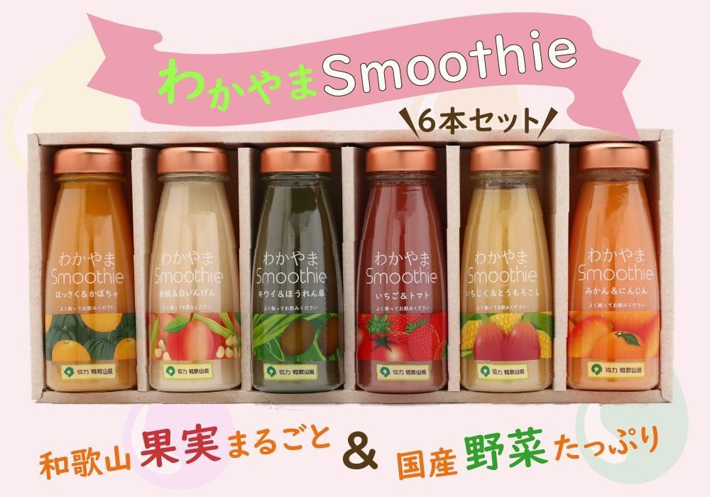 
ふみこ農園　わかやまスムージー6本セット
