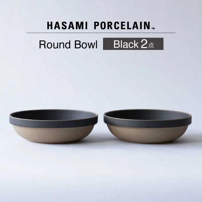 【波佐見焼】【HASAMI PORCELAIN】ラウンドボウル ブラック 2点セット【東京西海】[DD238]