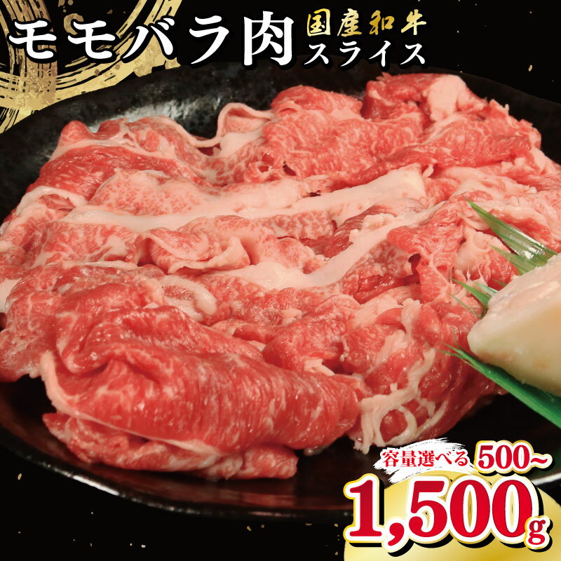 【ふるさと納税】 牛肉 選べる 容量 国産和牛 500g 1kg 1.5kg もも バラ スライス 肉 にく ぎゅう うし 小分け 便利 カレー 肉じゃが すき焼き しゃぶしゃぶ 牛丼 肉炒め 薄切り 焼肉 おかず 冷凍 人気 おつまみ 贈答 プレゼント 徳島県 吉野川市
