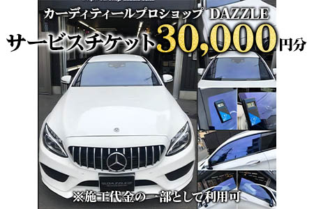DAZZLEサービスチケット(30000円分)《カーコーティング、カーフィルム施工等》 [0173]