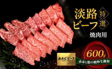 牛肉 淡路ビーフ 特選 焼肉 600g 霜降り 牛肉