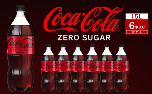 コカ・コーラ ゼロシュガー 1.5LPET×6本　【11100-0584】リフレッシュ 無糖 ダイエット 炭酸飲料 ケース 箱買い まとめ買い 備蓄 飲料 ドリンク ギフト ふるさと納税 さいたま市 常備 差し入れ 景品 詰め合わせ 炭酸 人気 子供 おすすめ