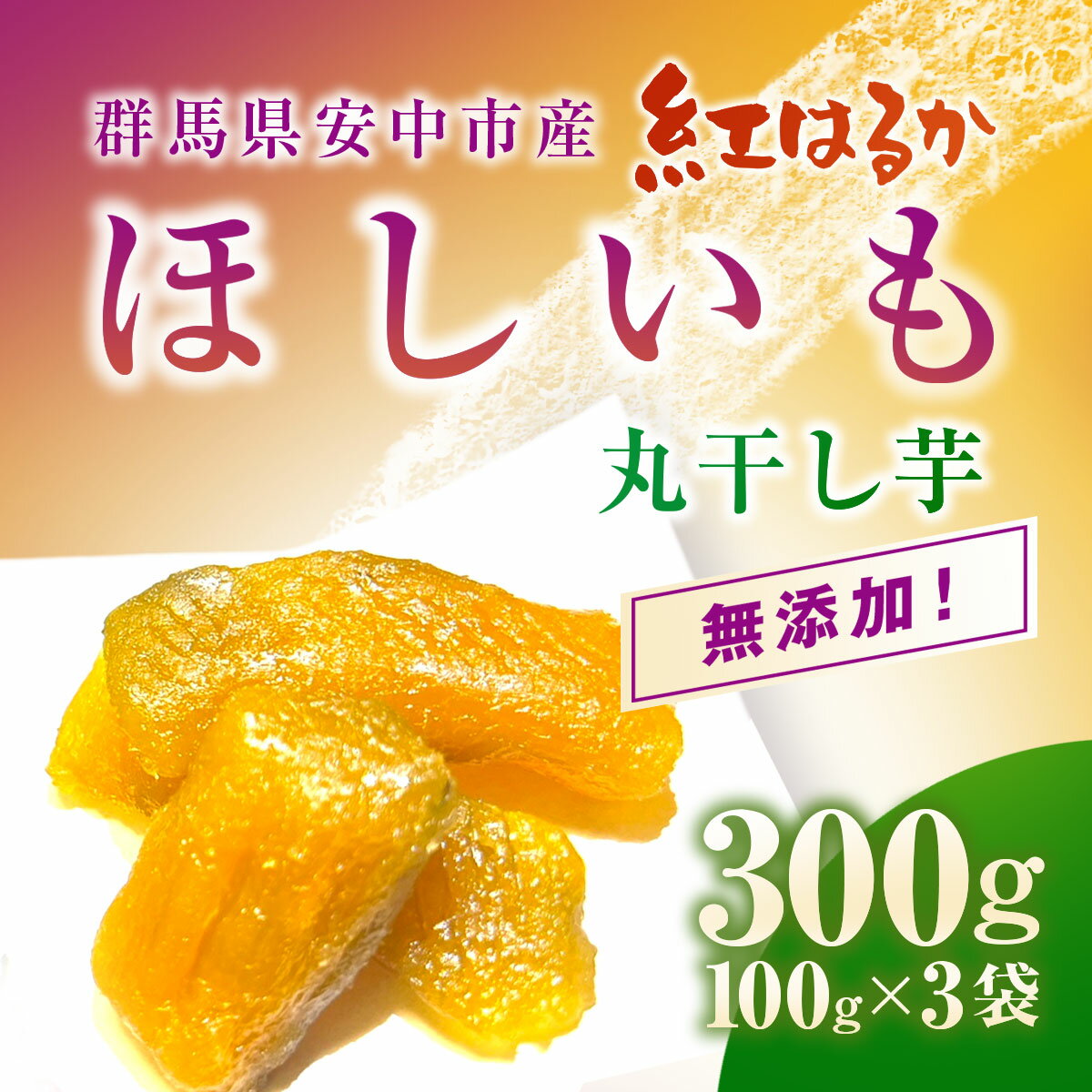 【ふるさと納税】群馬県安中市産『干し芋』 丸干し(紅はるか) 300g（100g×3） 無添加 干し芋 ほしいも サツマイモ さつまいも 紅はるか スイーツ 群馬県産 安中市産 国産 お土産 グルメ お取り寄せ ダイエット 健康維持 トレーニング おやつ 小分け 送料無料 ANAZ004