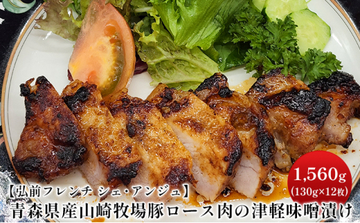 【弘前フレンチ　シェ・アンジュ】青森県産やまざきポーク　ロース肉の清水森ナンバと津軽りんごの津軽味噌漬け 1560g（130g×12枚）【 お肉 豚肉 夕飯 おかず お弁当 加工品 簡単 調理 時短  】