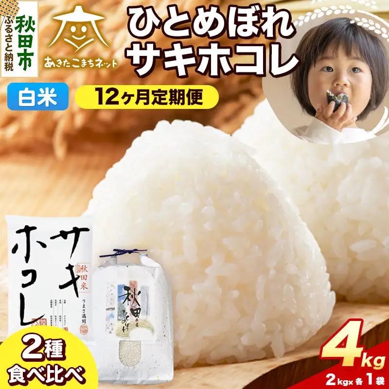 令和8年産 新米受付《定期便12ヶ月》ひとめぼれ・サキホコレ 食べ比べセット 4kg（各2kg）【白米】秋田県産