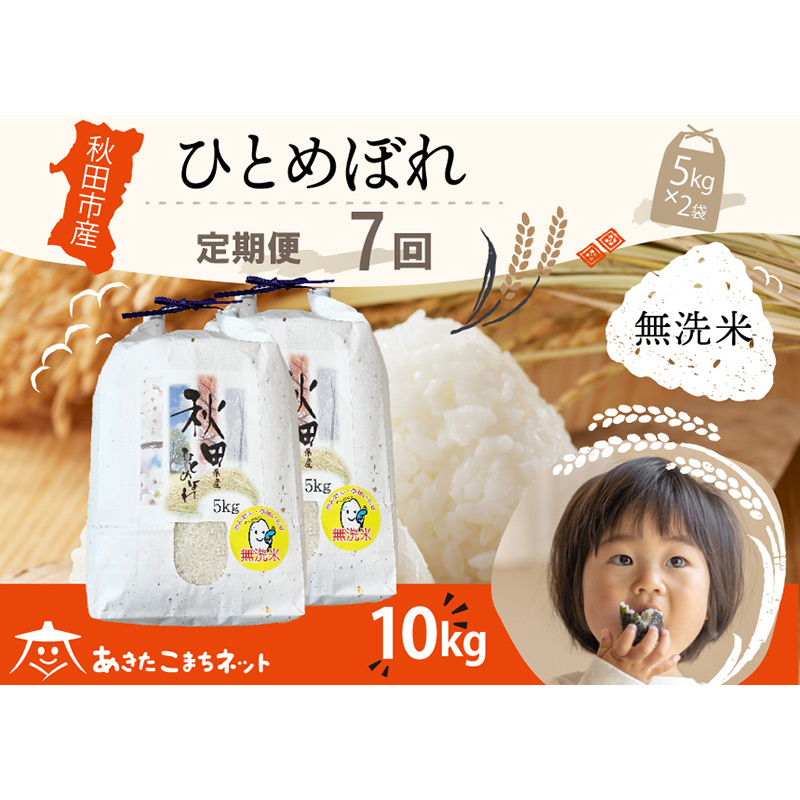 《定期便7ヶ月》ひとめぼれ 10kg(5kg×2袋) 【無洗米】秋田市産