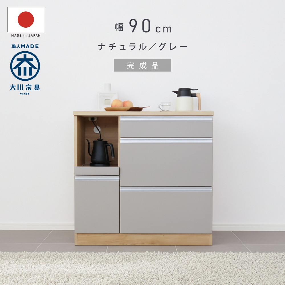 
                  キッチンカウンター 幅90cm ナチュラル＆グレー 引出し 開き戸 コンセント 多機能 天然木 国産 大川家具 完成品
                