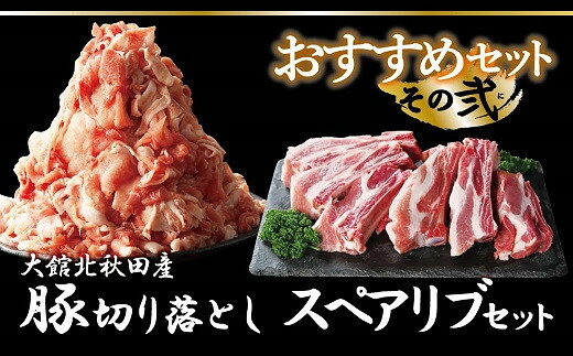 【ふるさと納税】おすすめセット〜その弐〜（大館北秋田産豚肉切り落とし1kg＆骨付きポークスペアリブ1.5kg） BBQ バーベキュー 焼肉 しゃぶしゃぶ 合計2.5kg 75P2154【(株)割烹きらく・プラザ杉の子】