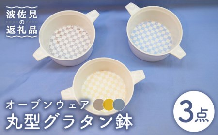 【波佐見焼】オーブンウェア グラタン皿 丸形グラタン鉢 3点セット 耐熱食器 オーブン可 食器 皿 【協立陶器】 [TC67] 波佐見焼