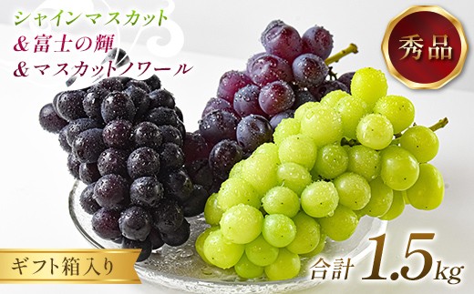 ぶどう シャインマスカット＆富士の輝＆マスカットノワール 1.5kg 秀品 ギフト箱入り 【令和8年度 先行予約】 FSY-2652