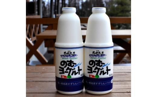 
「すずらん牛乳」のむヨーグルトセット（900ml×2本）[№5659-1008]
