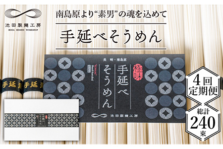 【定期便 4回】手延べ そうめん 3kg （50g×60束）/ そうめん 素麺 麺 乾麺 めん 島原手延べそうめん 島原そうめん 手延べそうめん / 南島原市 / 池田製麺工房 [SDA020]