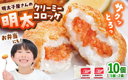 明太子屋がこだわった明太クリーミーコロッケ×2袋 桂川町/株式会社海千 [ADAR028] コロッケ 冷凍 クリームコロッケ
