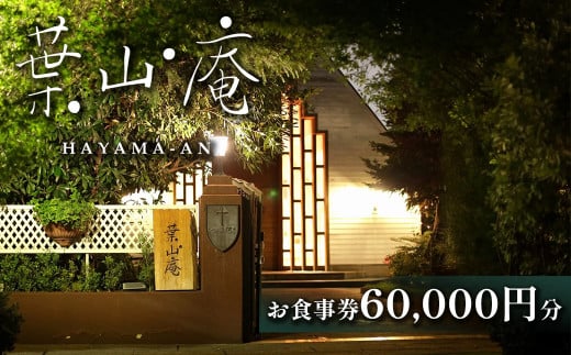 église de 葉山庵 お食事券　60,000円分　【11100-0636】