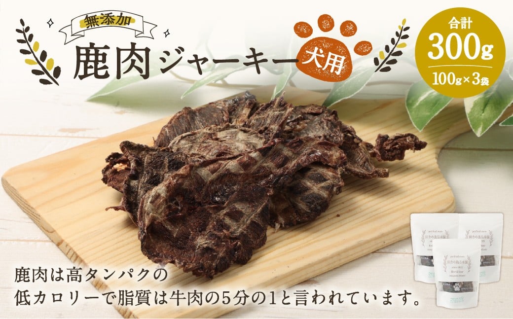 
            犬用 鹿肉ジャーキー 100g×3袋 合計300g ／ 犬 ジャーキー 無添加 国産 おやつ ドッグフード ペットフード エサ 餌 えさ 犬用ジャーキー 保存料不使用
          