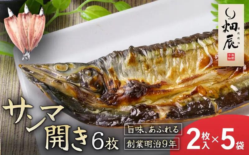 干物 さんま開き 小分け 2尾入×5袋 干物【kmkn0246】