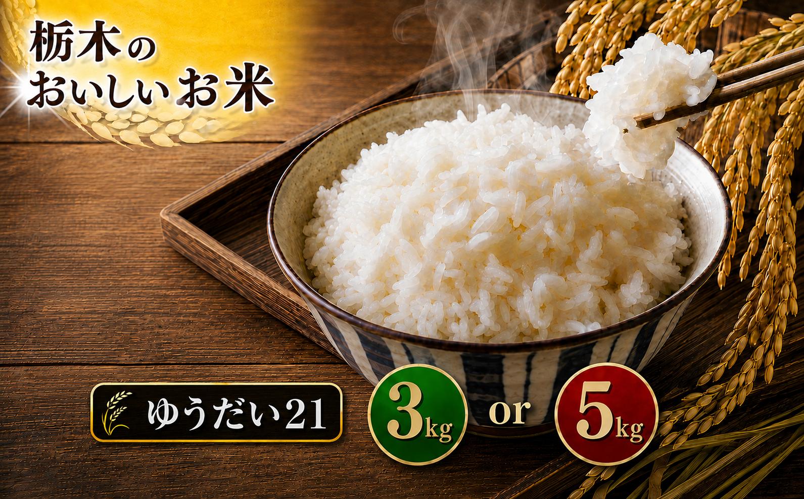 
                   令和7年度産  選べる 容量  約3kg 約5kg ゆうだい21  |  米  お米 こめ ご飯 ごはん もちもち   栃木県 真岡市 送料無料  
                