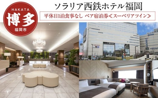 
            ソラリア西鉄ホテル福岡 平休日 1泊食事なし ペア宿泊券 ≪スーペリアツイン≫| 宿泊券 宿泊 宿泊チケット 宿泊クーポン ホテル 旅行 旅行券 旅行クーポン トラベル 国内旅行 福岡旅行 ペアチケット ソラリア西鉄ホテル 福岡 人気 福岡市
          