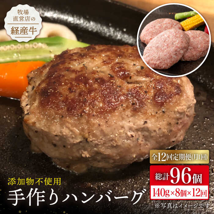 【全12回定期便】牧場直営店の手作りハンバーグ（140g×8個）【川崎畜産】 [IAX013]