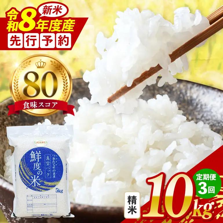 【定期便3回】こしひかり 精米 10kg (計30kg) 真空パック A17-033