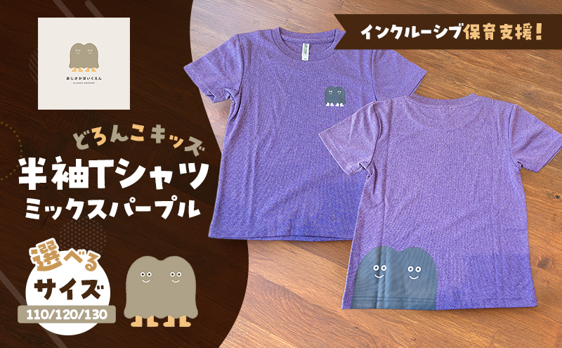インクルーシブ保育活動支援！Tシャツ どろんこキッズ 半