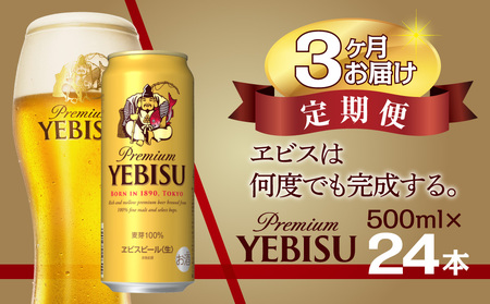 【3か月定期便】	サッポロ エビス ヱビス ビール 500ml×24本 (1ケース) ＜千葉（船橋）工場＞ 缶ビール お酒 3か月定期便
