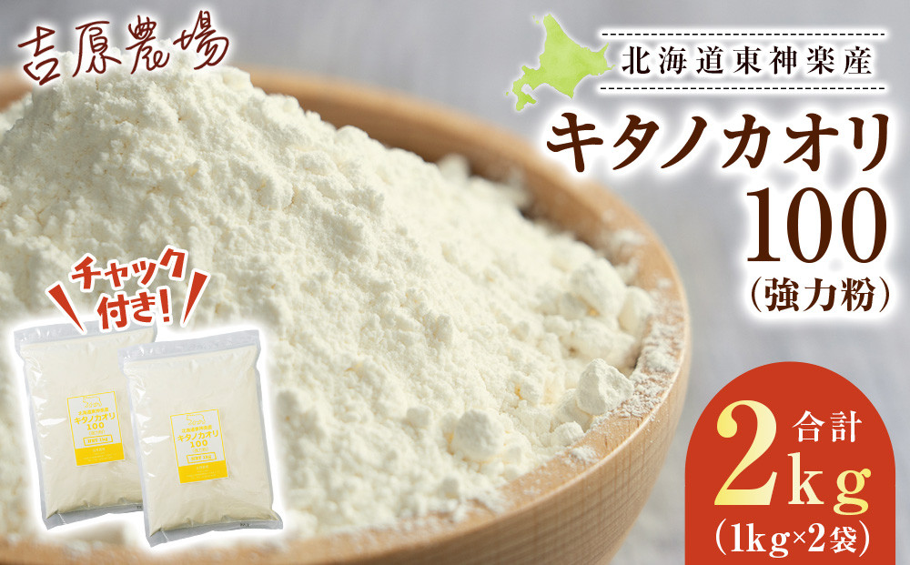 
東神楽産キタノカオリ100（1kg×２袋）
