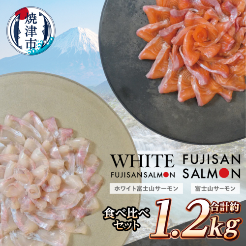 a23-041　富士山サーモン(R) 紅白食べ比べセット 計1.2kg