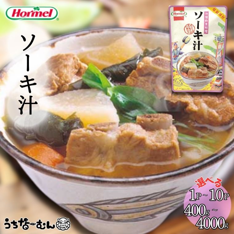 【ふるさと納税】うちなーむん 沖縄ホーメル ソーキ汁 400g 1～10P