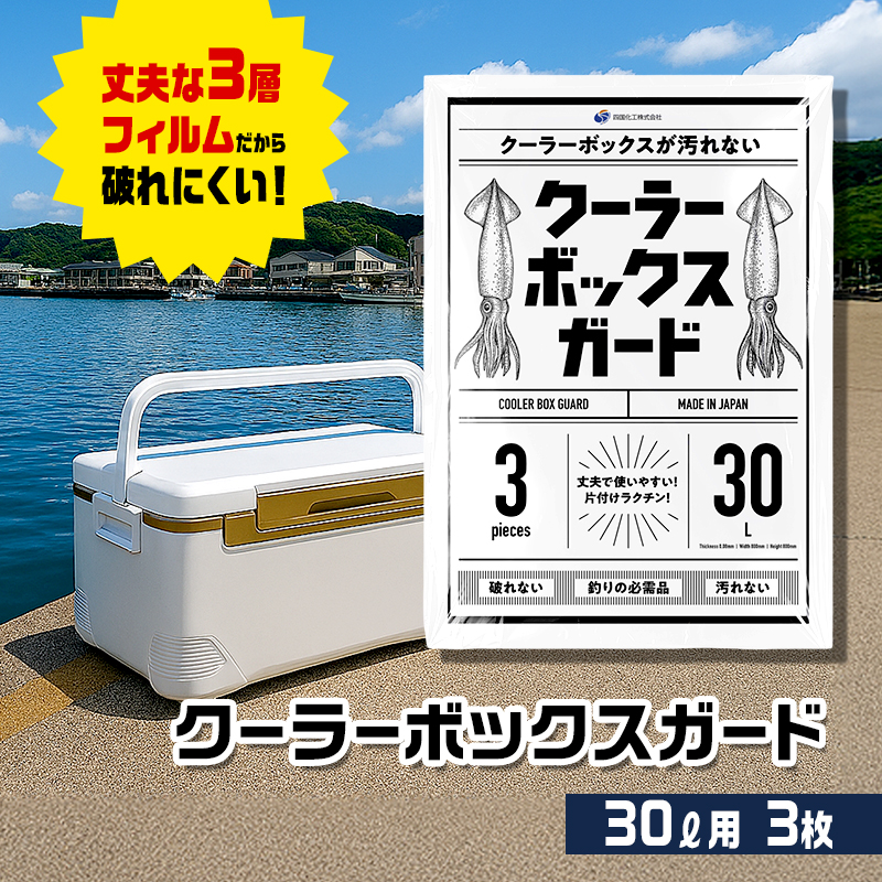 クーラーボックスガード(30リットル用)