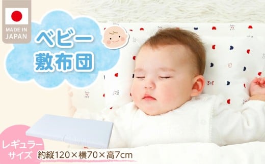 ベビー　敷布団　エコホールサンドマット _ レギュラーサイズ 赤ちゃんの城 独自開発 適度な固さ 三層構造 通気性 パーム繊維 日本製 ベビー用品 赤ちゃん 新生児 マット お昼寝 出産祝い 贈り物 福岡県 久留米市 送料無料 _Ss019