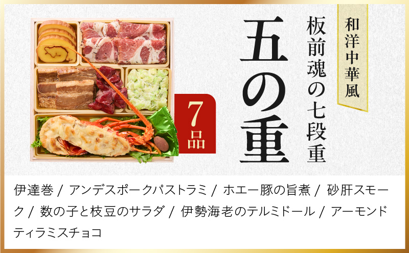 おせち「板前魂の七段重」和洋中華風 七段重 77品 7人前 6.8寸 鮑＆おこわ＆豚角煮＆ローストビーフ＆ステーキ＆焼売4種＆餃子2種＆たこちまき 付き【おせち料理 板前魂 贅沢おせち お節 惣菜 冷