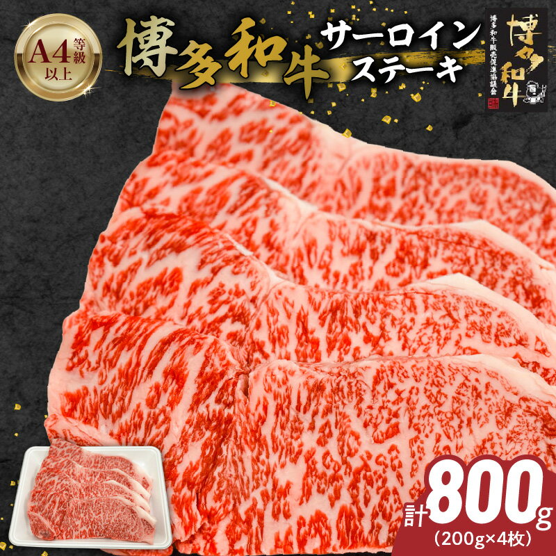【ふるさと納税】博多和牛 サーロイン ステーキ 200g × 4 計 800g 黒毛和牛 国産 九州産 福岡県産 国産牛 ブランド牛 牛肉 和牛 肉 お肉 赤身 溢れる 旨味 サシ 甘味 至福の時 おもてなし 冷凍 お取り寄せ グルメ 福岡県 久留米市 送料無料