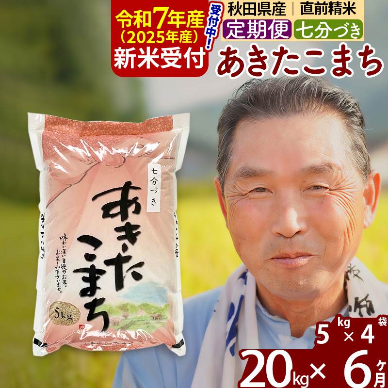 ※令和7年産 新米予約※《定期便6ヶ月》秋田県産 あきたこまち 20kg【7分づき】(5kg小分け袋) 2025年産 お届け時期選べる お届け周期調整可能 隔月に調整OK お米 おおもり