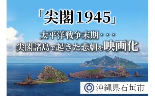 【返礼品なし】太平洋戦争末期、尖閣諸島で起きた悲劇 人々を救ったのは、真水をたたえた日本の領土『尖閣1945』映画化プロジェクト の為の寄附（2000円）GCF-9