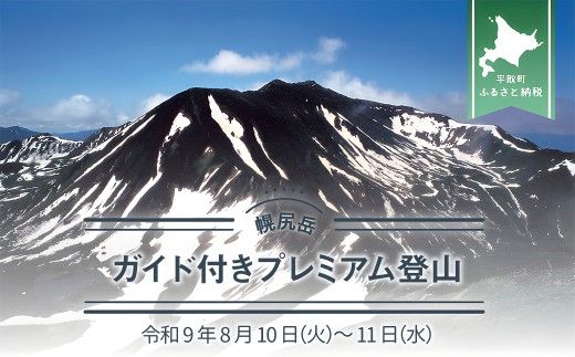 先行予約【日本百名山】幌尻岳ガイド付きプレミアム登山　令和9年8月10（火）～11（水） 【 ふるさと納税 人気 おすすめ ランキング 幌尻岳 山 ガイド ツアー 北海道 平取町 送料無料 】 BRTJ005